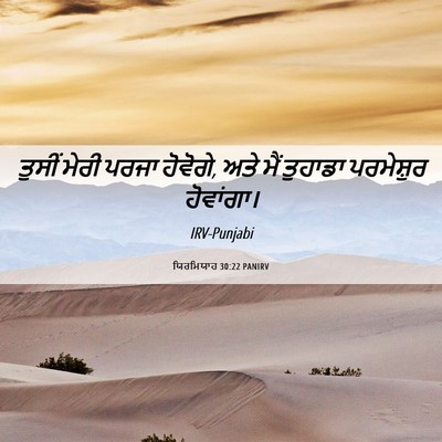 Picture 06 - ਯਿਰਮਿਯਾਹ 30:22 PANIRV - ਤੁਸੀਂ ਮੇਰੀ ਪਰਜਾ - Bible Verse Picture