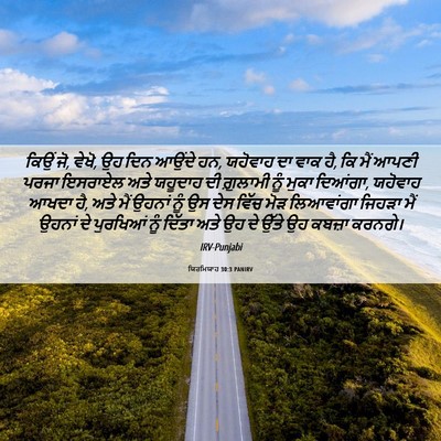 Picture 06 - ਯਿਰਮਿਯਾਹ 30:3 PANIRV - ਕਿਉਂ ਜੋ, ਵੇਖੋ, ਉਹ - Bible Verse Picture