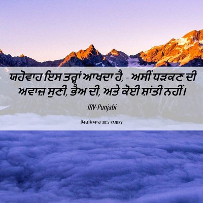 Picture 06 - ਯਿਰਮਿਯਾਹ 30:5 PANIRV - ਯਹੋਵਾਹ ਇਸ ਤਰ੍ਹਾਂ - Bible Verse Picture