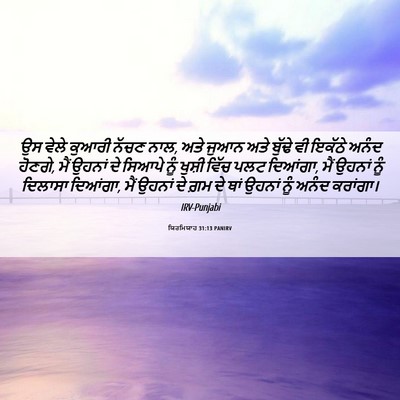Picture 06 - ਯਿਰਮਿਯਾਹ 31:13 PANIRV - ਉਸ ਵੇਲੇ ਕੁਆਰੀ ਨੱਚਣ - Bible Verse Picture
