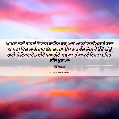 Picture 06 - ਯਿਰਮਿਯਾਹ 31:21 PANIRV - ਆਪਣੇ ਲਈ ਰਾਹ ਦੇ - Bible Verse Picture