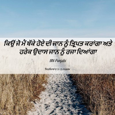 Picture 06 - ਯਿਰਮਿਯਾਹ 31:25 PANIRV - ਕਿਉਂ ਜੋ ਮੈਂ ਥੱਕੇ - Bible Verse Picture