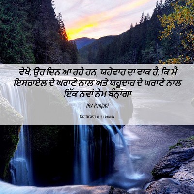 Picture 06 - ਯਿਰਮਿਯਾਹ 31:31 PANIRV - ਵੇਖੋ, ਉਹ ਦਿਨ ਆ ਰਹੇ - Bible Verse Picture