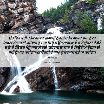 Picture 06 - ਯਿਰਮਿਯਾਹ 31:34 PANIRV - ਉਹ ਫਿਰ ਕਦੀ ਹਰੇਕ - Bible Verse Picture