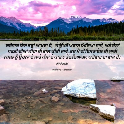 Picture 06 - ਯਿਰਮਿਯਾਹ 31:37 PANIRV - ਯਹੋਵਾਹ ਇਸ ਤਰ੍ਹਾਂ - Bible Verse Picture
