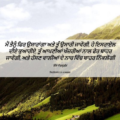 Picture 06 - ਯਿਰਮਿਯਾਹ 31:4 PANIRV - ਮੈਂ ਤੈਨੂੰ ਫਿਰ - Bible Verse Picture