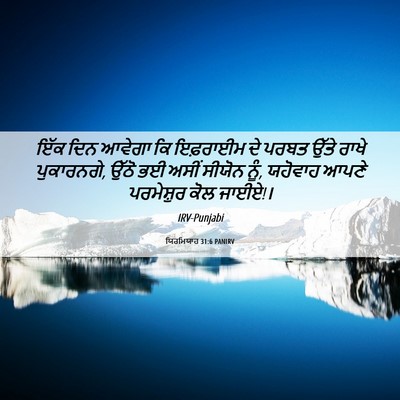 Picture 06 - ਯਿਰਮਿਯਾਹ 31:6 PANIRV - ਇੱਕ ਦਿਨ ਆਵੇਗਾ ਕਿ - Bible Verse Picture