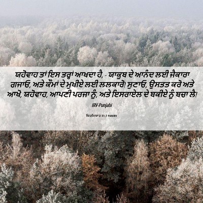 Picture 06 - ਯਿਰਮਿਯਾਹ 31:7 PANIRV - ਯਹੋਵਾਹ ਤਾਂ ਇਸ - Bible Verse Picture