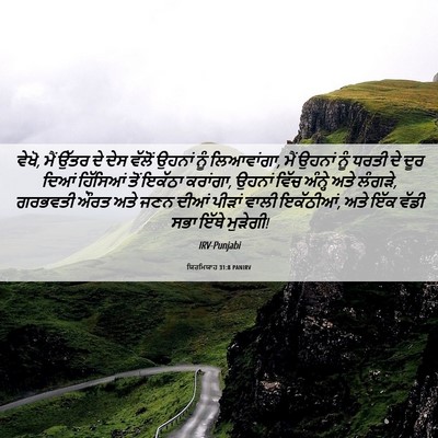 Picture 06 - ਯਿਰਮਿਯਾਹ 31:8 PANIRV - ਵੇਖੋ, ਮੈਂ ਉੱਤਰ ਦੇ - Bible Verse Picture