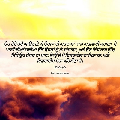 Picture 06 - ਯਿਰਮਿਯਾਹ 31:9 PANIRV - ਉਹ ਰੋਂਦੇ ਹੋਏ ਆਉਣਗੇ, - Bible Verse Picture