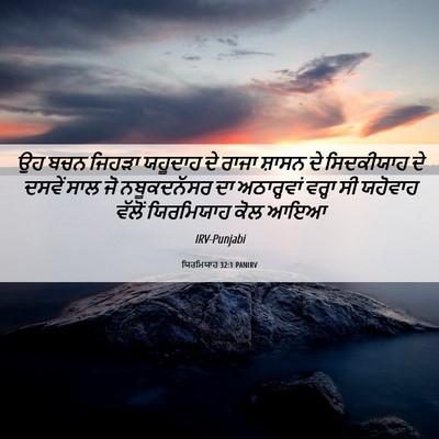 Picture 06 - ਯਿਰਮਿਯਾਹ 32:1 PANIRV - ਉਹ ਬਚਨ ਜਿਹੜਾ - Bible Verse Picture