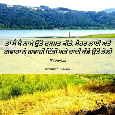 Picture 06 - ਯਿਰਮਿਯਾਹ 32:10 PANIRV - ਤਾਂ ਮੈਂ ਬੈ-ਨਾਮੇ - Bible Verse Picture