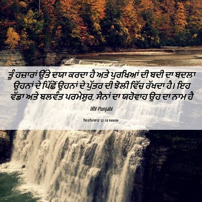 Picture 06 - ਯਿਰਮਿਯਾਹ 32:18 PANIRV - ਤੂੰ ਹਜ਼ਾਰਾਂ ਉੱਤੇ - Bible Verse Picture