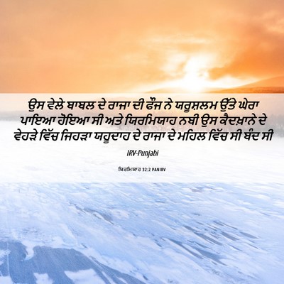 Picture 06 - ਯਿਰਮਿਯਾਹ 32:2 PANIRV - ਉਸ ਵੇਲੇ ਬਾਬਲ ਦੇ - Bible Verse Picture