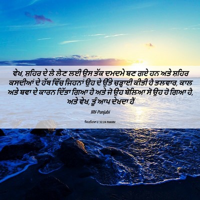 Picture 06 - ਯਿਰਮਿਯਾਹ 32:24 PANIRV - ਵੇਖ, ਸ਼ਹਿਰ ਦੇ ਲੈ - Bible Verse Picture