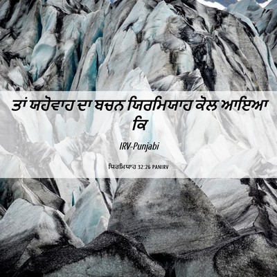 Picture 06 - ਯਿਰਮਿਯਾਹ 32:26 PANIRV - ਤਾਂ ਯਹੋਵਾਹ ਦਾ ਬਚਨ - Bible Verse Picture