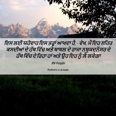 Picture 06 - ਯਿਰਮਿਯਾਹ 32:28 PANIRV - ਇਸ ਲਈ ਯਹੋਵਾਹ ਇਸ - Bible Verse Picture