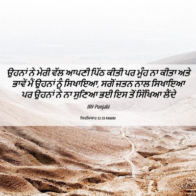 Picture 06 - ਯਿਰਮਿਯਾਹ 32:33 PANIRV - ਉਹਨਾਂ ਨੇ ਮੇਰੀ ਵੱਲ - Bible Verse Picture