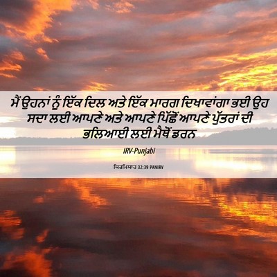 Picture 06 - ਯਿਰਮਿਯਾਹ 32:39 PANIRV - ਮੈਂ ਉਹਨਾਂ ਨੂੰ ਇੱਕ - Bible Verse Picture