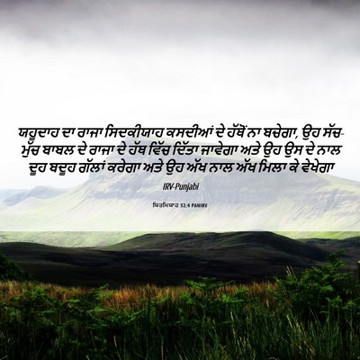 Picture 06 - ਯਿਰਮਿਯਾਹ 32:4 PANIRV - ਯਹੂਦਾਹ ਦਾ ਰਾਜਾ - Bible Verse Picture