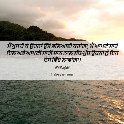 Picture 06 - ਯਿਰਮਿਯਾਹ 32:41 PANIRV - ਮੈਂ ਖੁਸ਼ ਹੋ ਕੇ - Bible Verse Picture