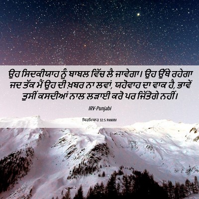 Picture 06 - ਯਿਰਮਿਯਾਹ 32:5 PANIRV - ਉਹ ਸਿਦਕੀਯਾਹ ਨੂੰ - Bible Verse Picture