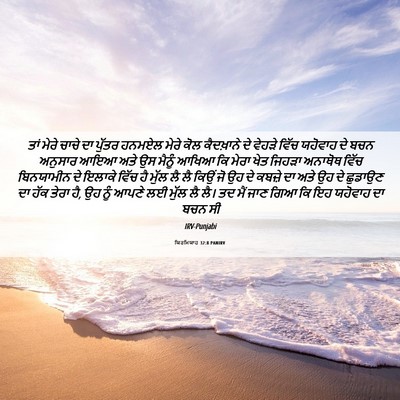 Picture 06 - ਯਿਰਮਿਯਾਹ 32:8 PANIRV - ਤਾਂ ਮੇਰੇ ਚਾਚੇ ਦਾ - Bible Verse Picture