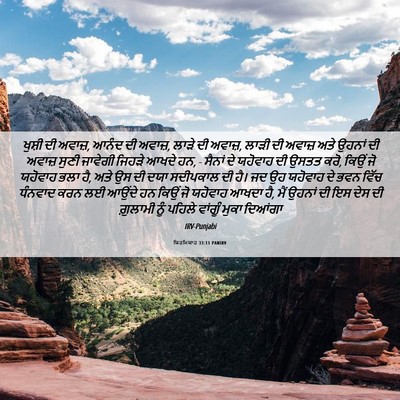 Picture 06 - ਯਿਰਮਿਯਾਹ 33:11 PANIRV - ਖੁਸ਼ੀ ਦੀ ਅਵਾਜ਼, - Bible Verse Picture