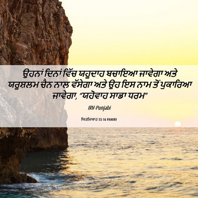 Picture 06 - ਯਿਰਮਿਯਾਹ 33:16 PANIRV - ਉਹਨਾਂ ਦਿਨਾਂ ਵਿੱਚ - Bible Verse Picture