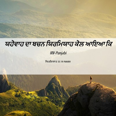 Picture 06 - ਯਿਰਮਿਯਾਹ 33:19 PANIRV - ਯਹੋਵਾਹ ਦਾ ਬਚਨ - Bible Verse Picture