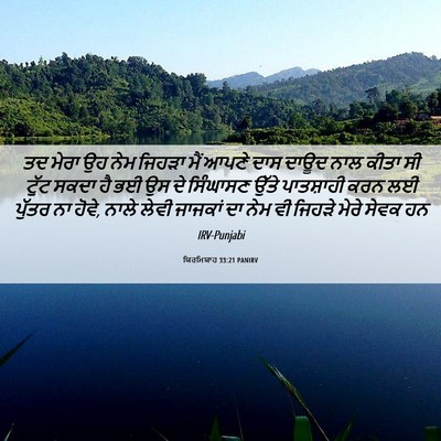 Picture 06 - ਯਿਰਮਿਯਾਹ 33:21 PANIRV - ਤਦ ਮੇਰਾ ਉਹ ਨੇਮ - Bible Verse Picture
