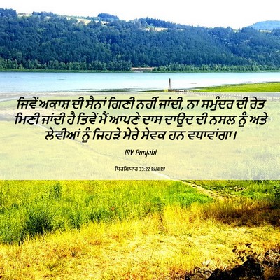 Picture 06 - ਯਿਰਮਿਯਾਹ 33:22 PANIRV - ਜਿਵੇਂ ਅਕਾਸ਼ ਦੀ - Bible Verse Picture