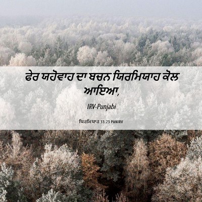 Picture 06 - ਯਿਰਮਿਯਾਹ 33:23 PANIRV - ਫੇਰ ਯਹੋਵਾਹ ਦਾ ਬਚਨ - Bible Verse Picture