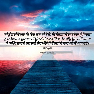 Picture 06 - ਯਿਰਮਿਯਾਹ 33:24 PANIRV - “ਕੀ ਤੂੰ ਨਹੀਂ ਦੇਖਦਾ - Bible Verse Picture