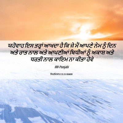 Picture 06 - ਯਿਰਮਿਯਾਹ 33:25 PANIRV - ਯਹੋਵਾਹ ਇਸ ਤਰ੍ਹਾਂ - Bible Verse Picture