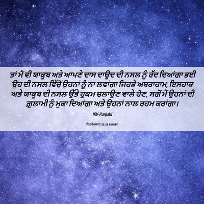 Picture 06 - ਯਿਰਮਿਯਾਹ 33:26 PANIRV - ਤਾਂ ਮੈਂ ਵੀ ਯਾਕੂਬ - Bible Verse Picture