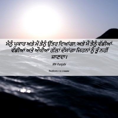 Picture 06 - ਯਿਰਮਿਯਾਹ 33:3 PANIRV - ਮੈਨੂੰ ਪੁਕਾਰ ਅਤੇ - Bible Verse Picture