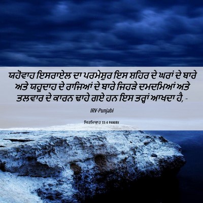 Picture 06 - ਯਿਰਮਿਯਾਹ 33:4 PANIRV - ਯਹੋਵਾਹ ਇਸਰਾਏਲ ਦਾ - Bible Verse Picture