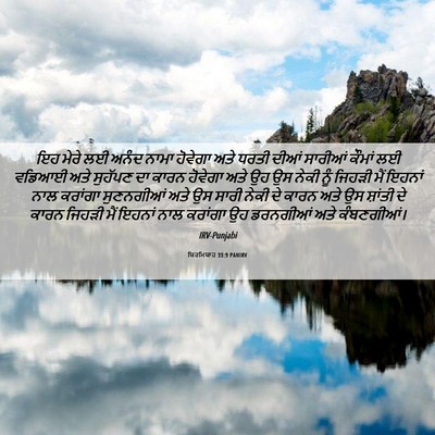 Picture 06 - ਯਿਰਮਿਯਾਹ 33:9 PANIRV - ਇਹ ਮੇਰੇ ਲਈ ਅਨੰਦ - Bible Verse Picture