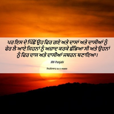 Picture 06 - ਯਿਰਮਿਯਾਹ 34:11 PANIRV - ਪਰ ਇਸ ਦੇ ਪਿੱਛੋਂ ਉਹ - Bible Verse Picture