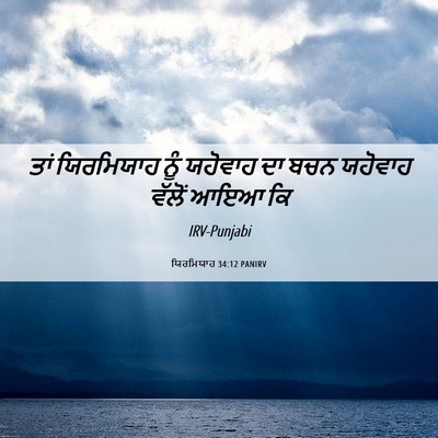 Picture 06 - ਯਿਰਮਿਯਾਹ 34:12 PANIRV - ਤਾਂ ਯਿਰਮਿਯਾਹ ਨੂੰ - Bible Verse Picture