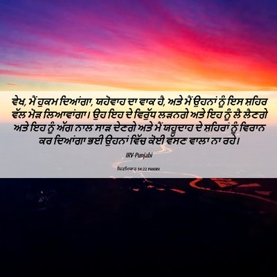 Picture 06 - ਯਿਰਮਿਯਾਹ 34:22 PANIRV - ਵੇਖ, ਮੈਂ ਹੁਕਮ - Bible Verse Picture