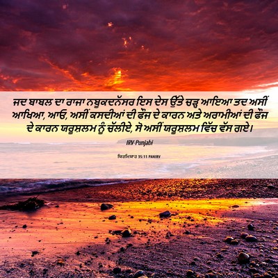 Picture 06 - ਯਿਰਮਿਯਾਹ 35:11 PANIRV - ਜਦ ਬਾਬਲ ਦਾ ਰਾਜਾ - Bible Verse Picture