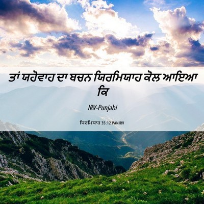 Picture 06 - ਯਿਰਮਿਯਾਹ 35:12 PANIRV - ਤਾਂ ਯਹੋਵਾਹ ਦਾ ਬਚਨ - Bible Verse Picture