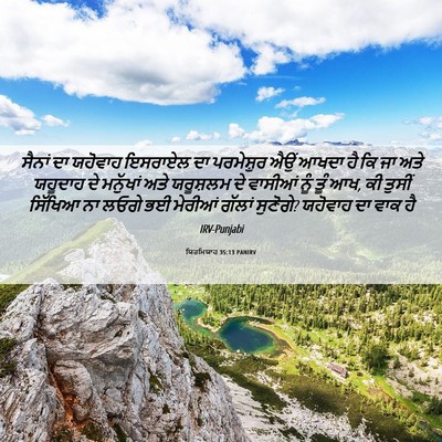 Picture 06 - ਯਿਰਮਿਯਾਹ 35:13 PANIRV - ਸੈਨਾਂ ਦਾ ਯਹੋਵਾਹ - Bible Verse Picture