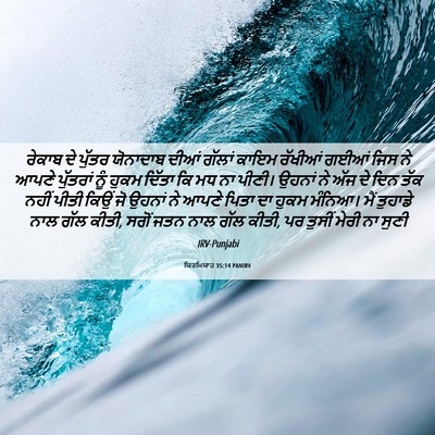Picture 06 - ਯਿਰਮਿਯਾਹ 35:14 PANIRV - ਰੇਕਾਬ ਦੇ ਪੁੱਤਰ - Bible Verse Picture