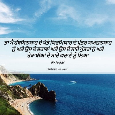 Picture 06 - ਯਿਰਮਿਯਾਹ 35:3 PANIRV - ਤਾਂ ਮੈਂ ਹੱਬਸਿਨਯਾਹ - Bible Verse Picture