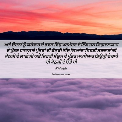Picture 06 - ਯਿਰਮਿਯਾਹ 35:4 PANIRV - ਅਤੇ ਉਹਨਾਂ ਨੂੰ - Bible Verse Picture