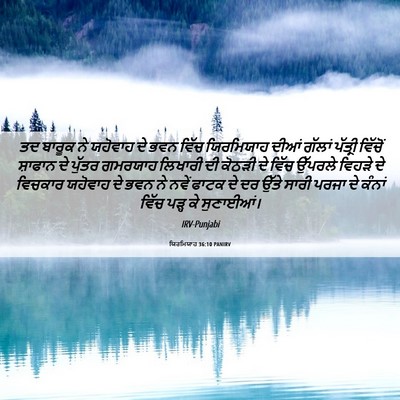 Picture 06 - ਯਿਰਮਿਯਾਹ 36:10 PANIRV - ਤਦ ਬਾਰੂਕ ਨੇ ਯਹੋਵਾਹ - Bible Verse Picture