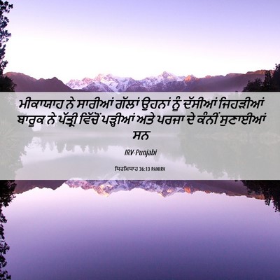 Picture 06 - ਯਿਰਮਿਯਾਹ 36:13 PANIRV - ਮੀਕਾਯਾਹ ਨੇ ਸਾਰੀਆਂ - Bible Verse Picture